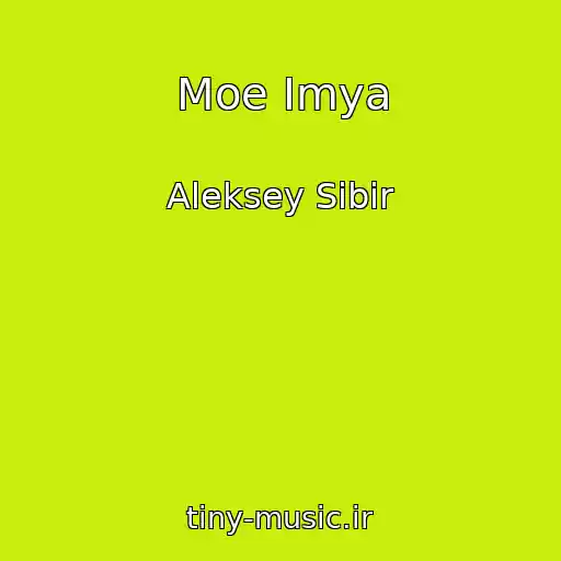 کاور آهنگ Moe Imya از Aleksey Sibir