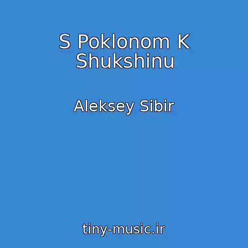 کاور آهنگ S Poklonom K Shukshinu از Aleksey Sibir