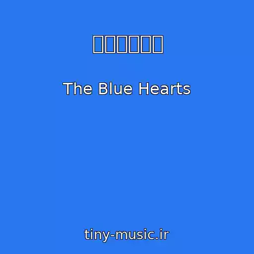 کاور آهنگ リンダリンダ از The Blue Hearts