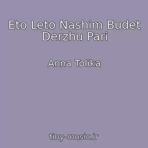 کاور آهنگ Eto Leto Nashim Budet Derzhu Pari از Anna Tolika