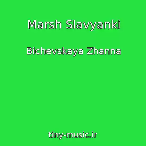 کاور آهنگ Marsh Slavyanki از Bichevskaya Zhanna