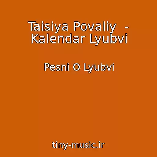 کاور آهنگ Taisiya Povaliy  - Kalendar Lyubvi از Pesni O Lyubvi