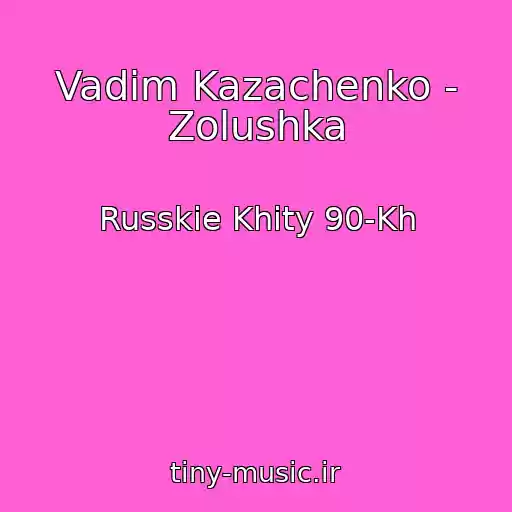 کاور آهنگ Vadim Kazachenko - Zolushka از Russkie Khity 90-Kh