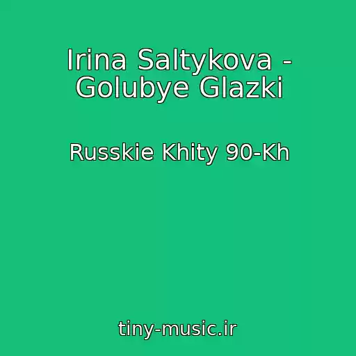 کاور آهنگ Irina Saltykova - Golubye Glazki از Russkie Khity 90-Kh