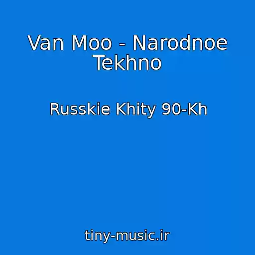 کاور آهنگ Van Moo - Narodnoe Tekhno از Russkie Khity 90-Kh