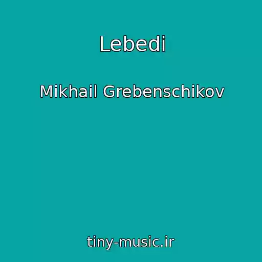 کاور آهنگ Lebedi از Mikhail Grebenschikov