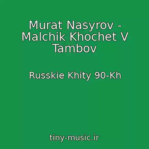 کاور آهنگ Murat Nasyrov - Malchik Khochet V Tambov از Russkie Khity 90-Kh