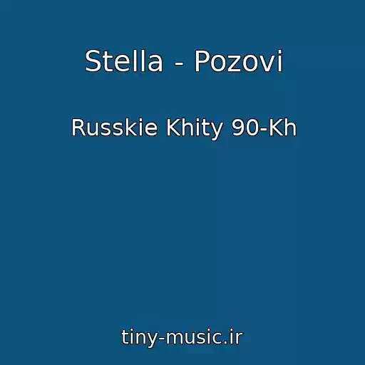 کاور آهنگ Stella - Pozovi از Russkie Khity 90-Kh