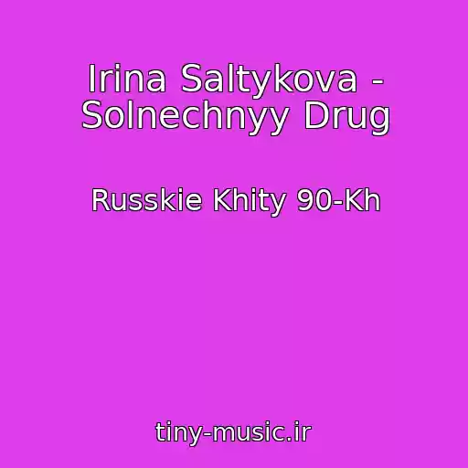 کاور آهنگ Irina Saltykova - Solnechnyy Drug از Russkie Khity 90-Kh
