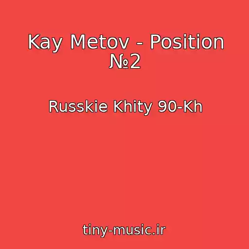 کاور آهنگ Kay Metov - Position №2 از Russkie Khity 90-Kh