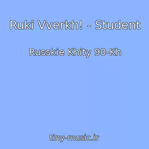 کاور آهنگ Ruki Vverkh! - Student از Russkie Khity 90-Kh