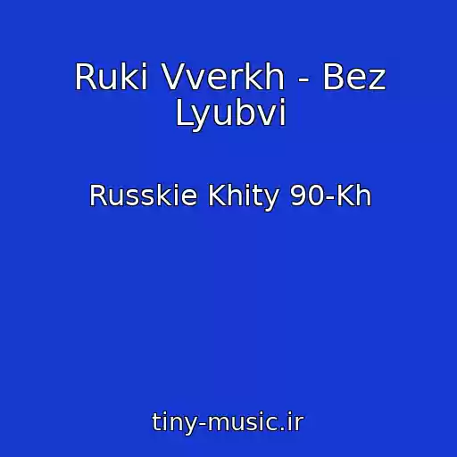کاور آهنگ Ruki Vverkh - Bez Lyubvi از Russkie Khity 90-Kh