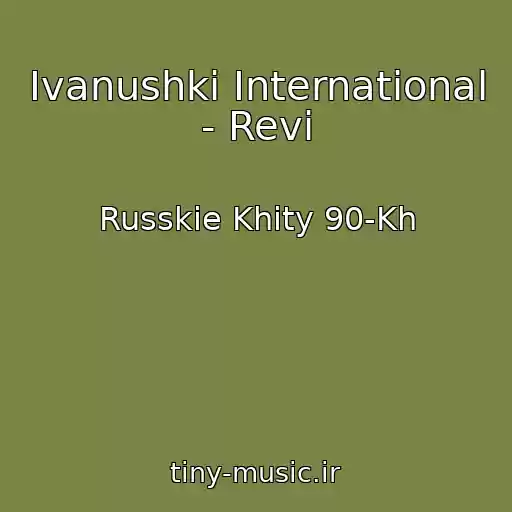 کاور آهنگ Ivanushki International - Revi از Russkie Khity 90-Kh
