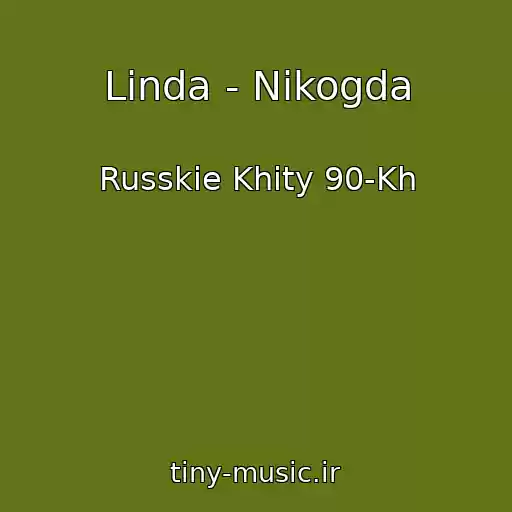 کاور آهنگ Linda - Nikogda از Russkie Khity 90-Kh