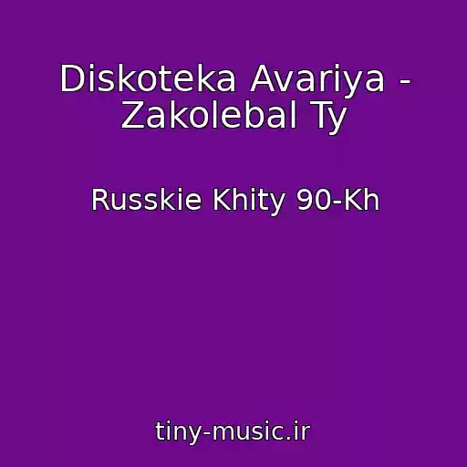 کاور آهنگ Diskoteka Avariya - Zakolebal Ty از Russkie Khity 90-Kh