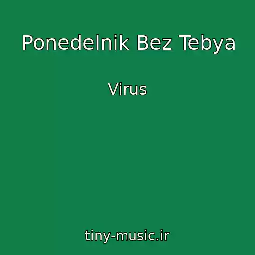 کاور آهنگ Ponedelnik Bez Tebya از Virus
