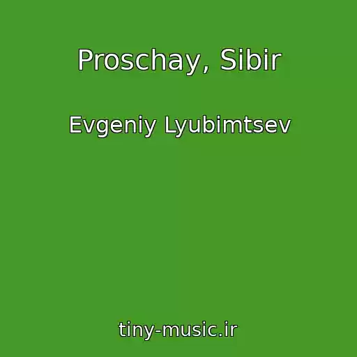 کاور آهنگ Proschay, Sibir از Evgeniy Lyubimtsev