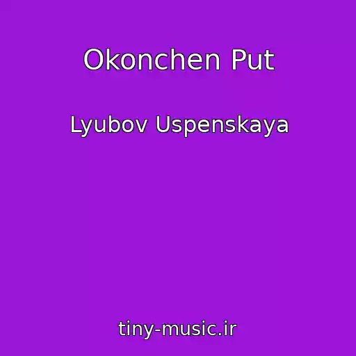 کاور آهنگ Okonchen Put از Lyubov Uspenskaya
