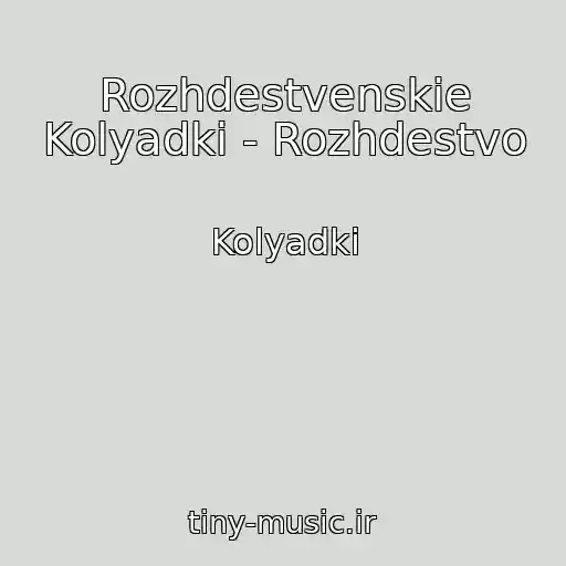 کاور آهنگ Rozhdestvenskie Kolyadki - Rozhdestvo از Kolyadki
