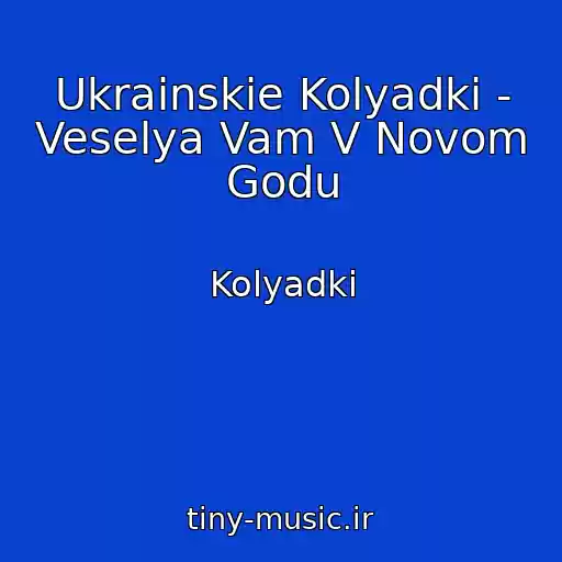 کاور آهنگ Ukrainskie Kolyadki - Veselya Vam V Novom Godu از Kolyadki