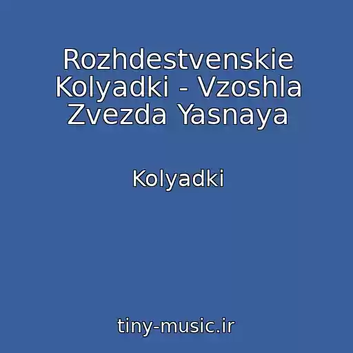 کاور آهنگ Rozhdestvenskie Kolyadki - Vzoshla Zvezda Yasnaya از Kolyadki