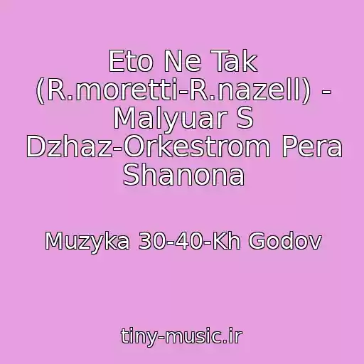 کاور آهنگ Eto Ne Tak (R.moretti-R.nazell) - Malyuar S Dzhaz-Orkestrom Pera Shanona از Muzyka 30-40-Kh Godov