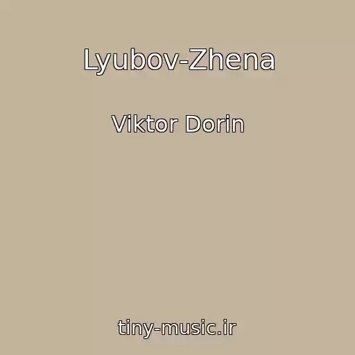 کاور آهنگ Lyubov-Zhena از Viktor Dorin