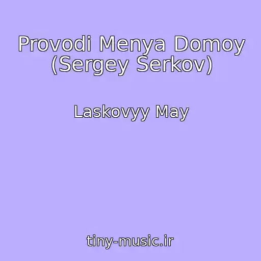 کاور آهنگ Provodi Menya Domoy (Sergey Serkov) از Laskovyy May