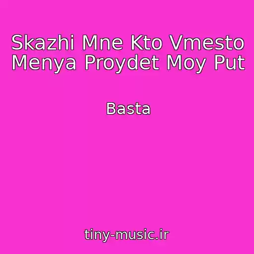 کاور آهنگ Skazhi Mne Kto Vmesto Menya Proydet Moy Put از Basta