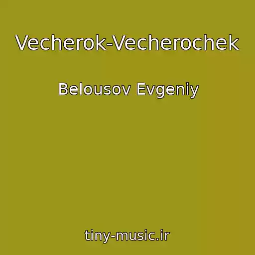 کاور آهنگ Vecherok-Vecherochek از Belousov Evgeniy