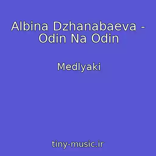 کاور آهنگ Albina Dzhanabaeva - Odin Na Odin از Medlyaki