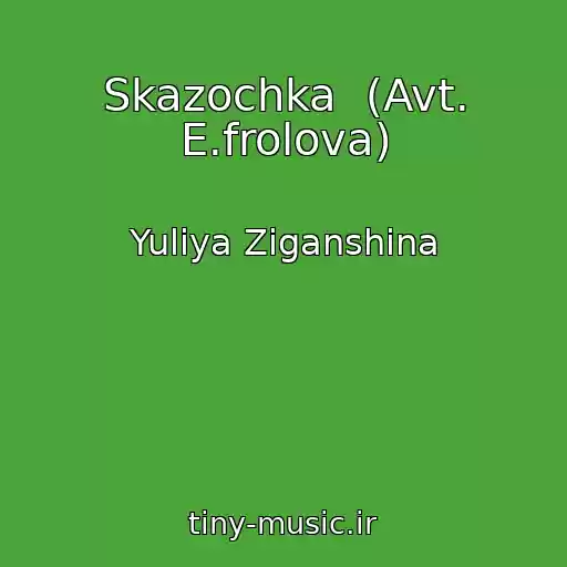 کاور آهنگ Skazochka  (Avt. E.frolova) از Yuliya Ziganshina