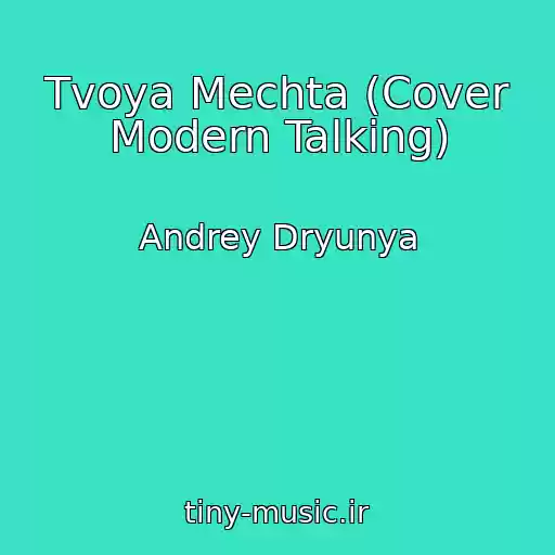 کاور آهنگ Tvoya Mechta (Cover Modern Talking) از Andrey Dryunya