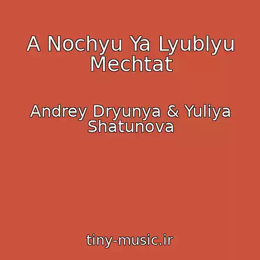 کاور آهنگ A Nochyu Ya Lyublyu Mechtat از Andrey Dryunya & Yuliya Shatunova
