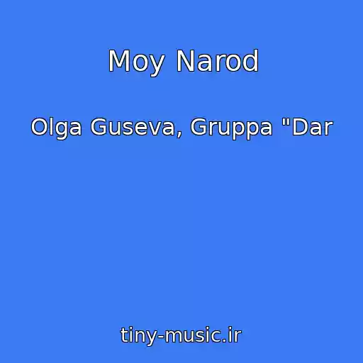 کاور آهنگ Moy Narod از Olga Guseva, Gruppa "Dar