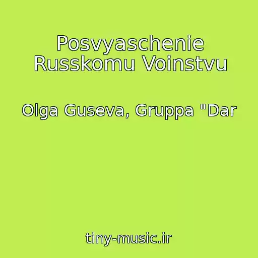 کاور آهنگ Posvyaschenie Russkomu Voinstvu از Olga Guseva, Gruppa "Dar