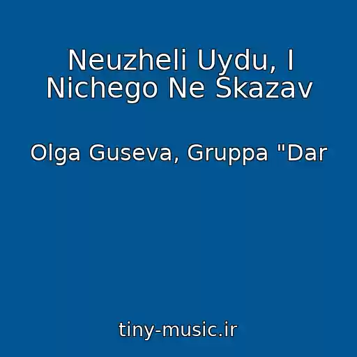 کاور آهنگ Neuzheli Uydu, I Nichego Ne Skazav از Olga Guseva, Gruppa "Dar