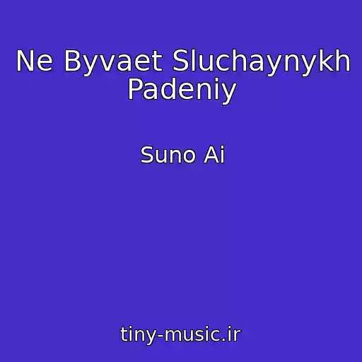 کاور آهنگ Ne Byvaet Sluchaynykh Padeniy از Suno Ai