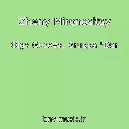 کاور آهنگ Zheny Mironositsy از Olga Guseva, Gruppa "Dar