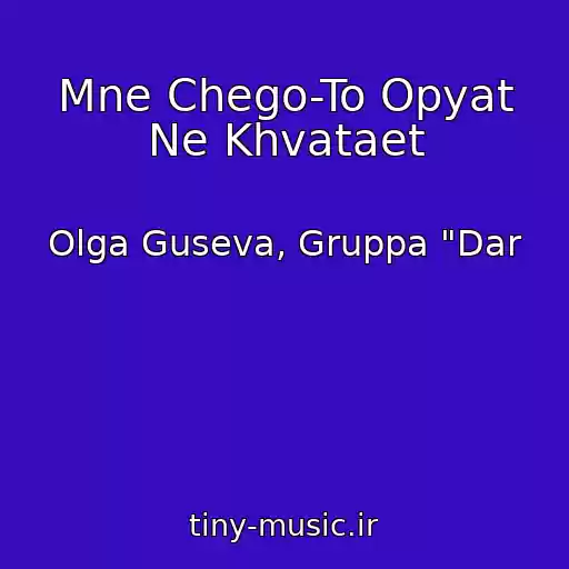 کاور آهنگ Mne Chego-To Opyat Ne Khvataet از Olga Guseva, Gruppa "Dar