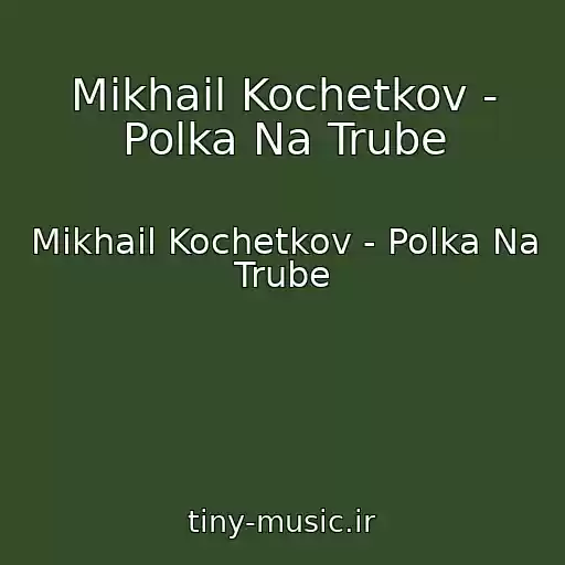 کاور آهنگ Mikhail Kochetkov - Polka Na Trube از Mikhail Kochetkov - Polka Na Trube