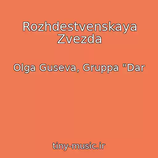 کاور آهنگ Rozhdestvenskaya Zvezda از Olga Guseva, Gruppa "Dar