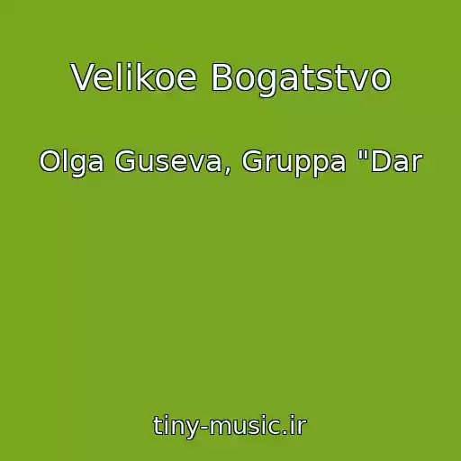 کاور آهنگ Velikoe Bogatstvo از Olga Guseva, Gruppa "Dar