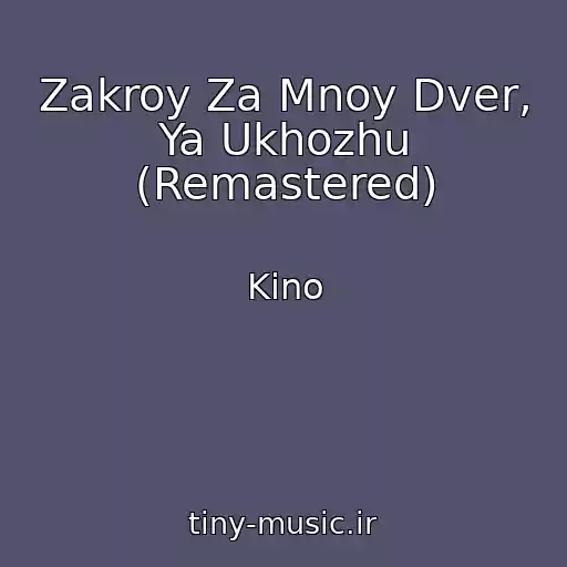 کاور آهنگ Zakroy Za Mnoy Dver, Ya Ukhozhu (Remastered) از Kino