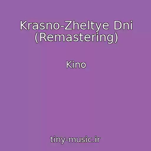 کاور آهنگ Krasno-Zheltye Dni (Remastering) از Kino