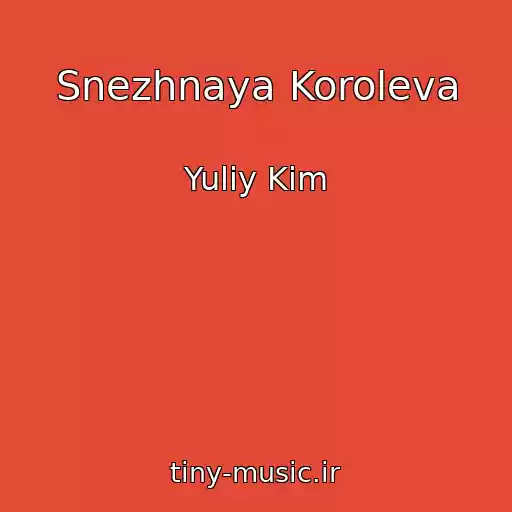 کاور آهنگ Snezhnaya Koroleva از Yuliy Kim