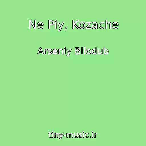 کاور آهنگ Ne Piy, Kozache از Arsenіy Bіlodub