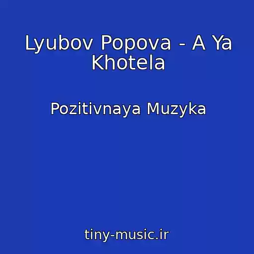 کاور آهنگ Lyubov Popova - A Ya Khotela از Pozitivnaya Muzyka