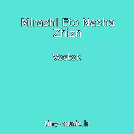 کاور آهنگ Mirazhi Eto Nasha Zhizn از Vostok