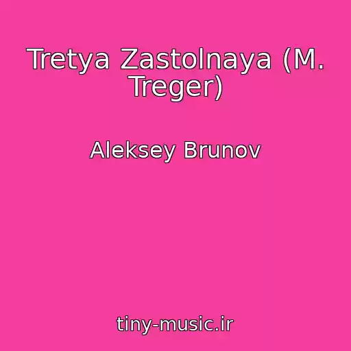 کاور آهنگ Tretya Zastolnaya (M. Treger) از Aleksey Brunov